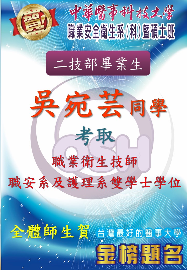   狂賀！職安系二技生吳宛芸考取專技高考職業衛生技師，並獲得護理系與職安系雙學士學位 